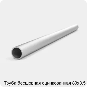 Изображение 4 - Труба бесшовная оцинкованная 89х3.5