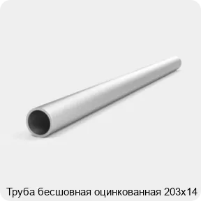 Изображение 4 - Труба бесшовная оцинкованная 203х14