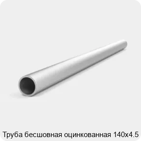 Изображение 4 - Труба бесшовная оцинкованная 140х4.5