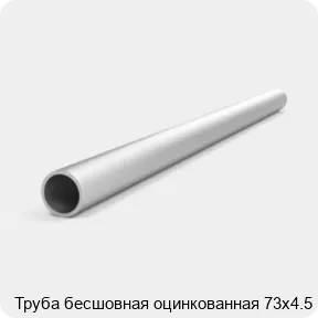 Изображение 4 - Труба бесшовная оцинкованная 73х4.5