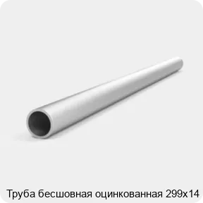 Изображение 4 - Труба бесшовная оцинкованная 299х14