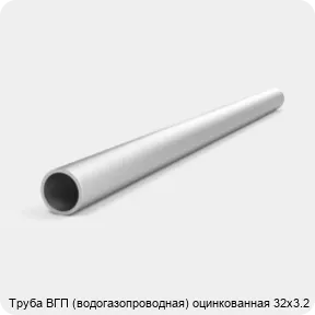 Изображение 4 - Труба ВГП (водогазопроводная) оцинкованная 32х3.2
