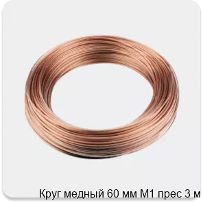 Изображение 3 - Круг медный 60 мм М1 прес 3 м