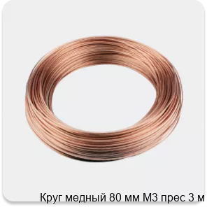 Изображение 3 - Круг медный 80 мм М3 прес 3 м