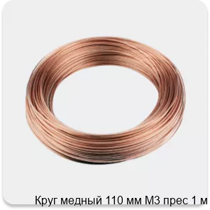 Изображение 3 - Круг медный 110 мм М3 прес 1 м