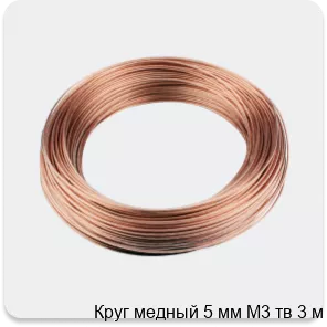 Изображение 3 - Круг медный 5 мм М3 тв 3 м