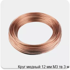 Изображение 3 - Круг медный 12 мм М3 тв 3 м
