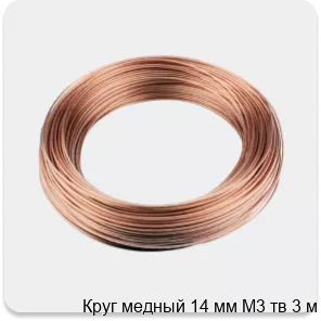 Изображение 3 - Круг медный 14 мм М3 тв 3 м