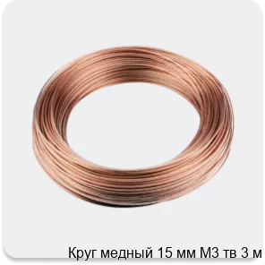 Изображение 3 - Круг медный 15 мм М3 тв 3 м