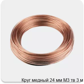 Изображение 3 - Круг медный 24 мм М3 тв 3 м
