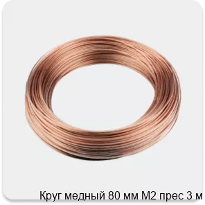 Изображение 3 - Круг медный 80 мм М2 прес 3 м
