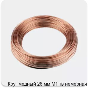 Изображение 3 - Круг медный 26 мм М1 тв немерная