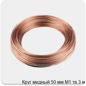 Изображение 3 - Круг медный 50 мм М1 тв 3 м