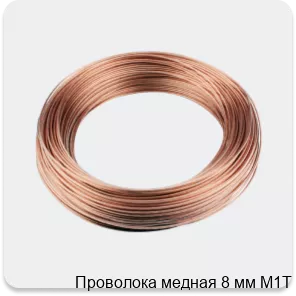 Изображение 3 - Проволока медная 8 мм М1Т