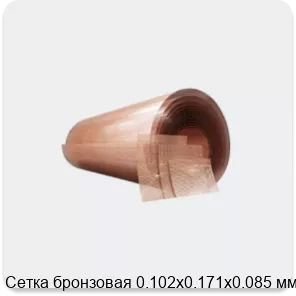 Изображение 4 - Сетка бронзовая 0.102х0.171х0.085 мм
