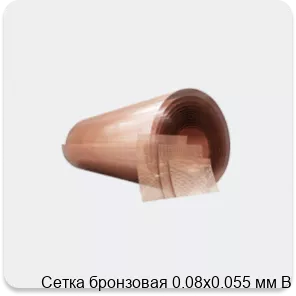Изображение 4 - Сетка бронзовая 0.08х0.055 мм В