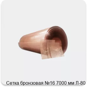 Изображение 4 - Сетка бронзовая №16 7000 мм Л-80