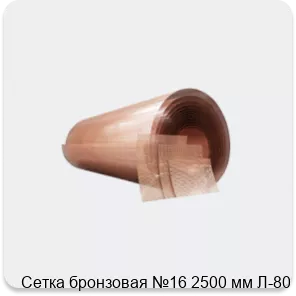 Изображение 4 - Сетка бронзовая №16 2500 мм Л-80