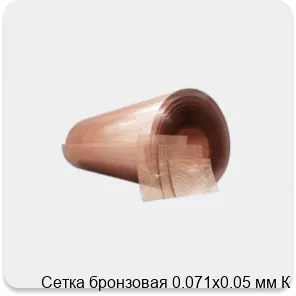 Изображение 4 - Сетка бронзовая 0.071х0.05 мм К