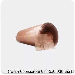 Изображение 4 - Сетка бронзовая 0.045х0.036 мм Н