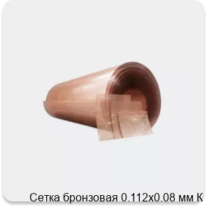 Изображение 4 - Сетка бронзовая 0.112х0.08 мм К