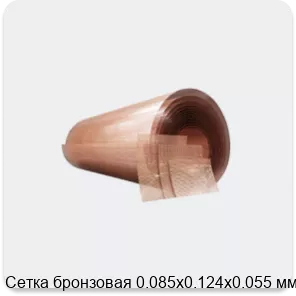 Изображение 4 - Сетка бронзовая 0.085х0.124х0.055 мм