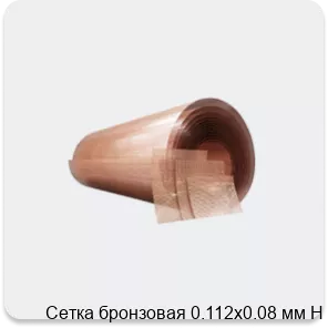 Изображение 4 - Сетка бронзовая 0.112х0.08 мм Н