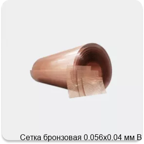 Изображение 4 - Сетка бронзовая 0.056х0.04 мм В