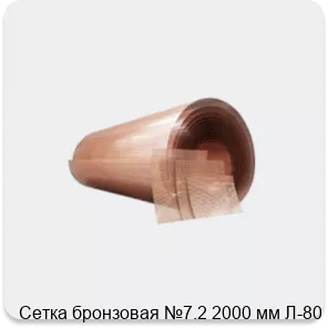 Изображение 4 - Сетка бронзовая №7.2 2000 мм Л-80
