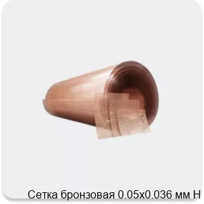 Изображение 4 - Сетка бронзовая 0.05х0.036 мм Н