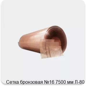 Изображение 4 - Сетка бронзовая №16 7500 мм Л-80