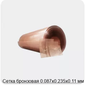 Изображение 4 - Сетка бронзовая 0.087х0.235х0.11 мм