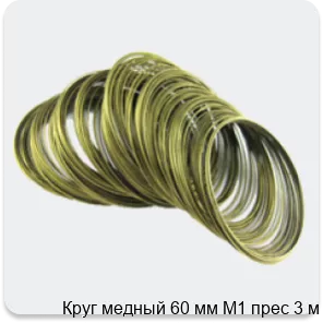 Изображение 4 - Круг медный 60 мм М1 прес 3 м