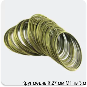 Изображение 4 - Круг медный 27 мм М1 тв 3 м