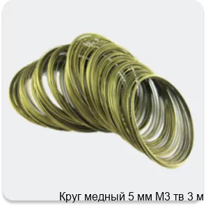 Изображение 4 - Круг медный 5 мм М3 тв 3 м