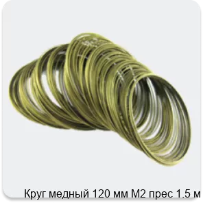 Изображение 4 - Круг медный 120 мм М2 прес 1.5 м