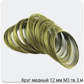 Изображение 4 - Круг медный 12 мм М3 тв 3 м