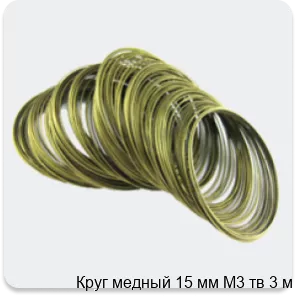 Изображение 4 - Круг медный 15 мм М3 тв 3 м