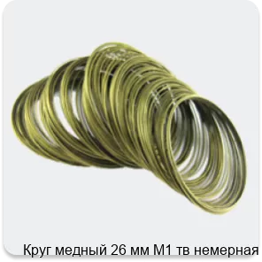 Изображение 4 - Круг медный 26 мм М1 тв немерная