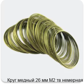 Изображение 4 - Круг медный 26 мм М2 тв немерная