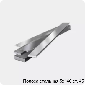 Изображение 4 - Полоса стальная 5х140 ст. 45