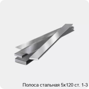 Изображение 4 - Полоса стальная 5х120 ст. 1-3