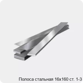 Изображение 4 - Полоса стальная 16х160 ст. 1-3