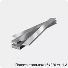 Изображение 4 - Полоса стальная 16х220 ст. 1-3