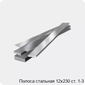 Изображение 4 - Полоса стальная 12х230 ст. 1-3