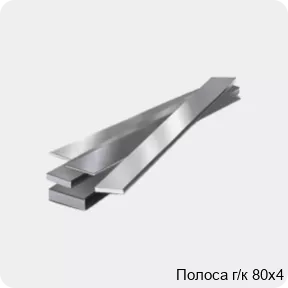Изображение 4 - Полоса г/к 80х4