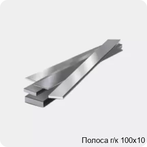 Изображение 4 - Полоса г/к 100х10