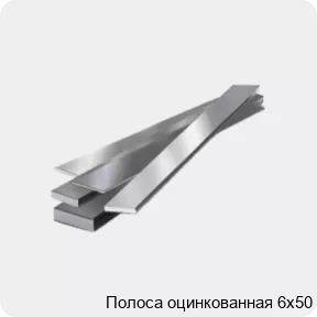 Изображение 4 - Полоса оцинкованная 6х50
