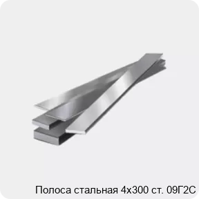 Изображение 4 - Полоса стальная 4х300 ст. 09Г2С