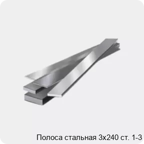 Изображение 4 - Полоса стальная 3х240 ст. 1-3